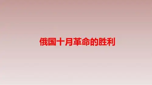 高中历史必修一第五单元·从科学社会主义理论到社会主义制度的建立：第19课 俄国十月革命的胜利 (3)