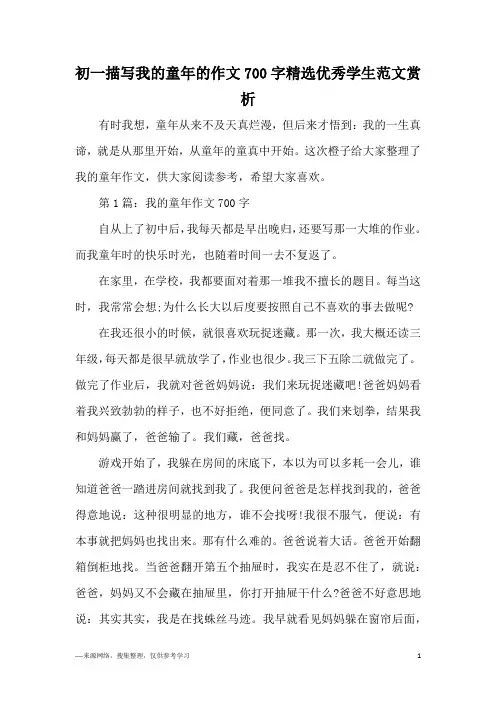 初一描写我的童年的作文700字精选优秀学生范文赏析