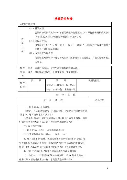 四年级科学上册溶解5溶解的快与慢教案教科版