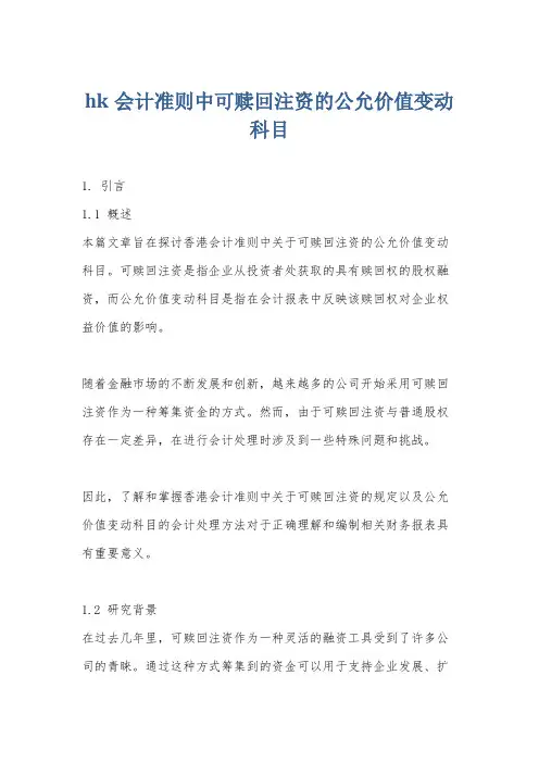hk会计准则中可赎回注资的公允价值变动科目