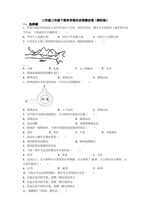 三年级三年级下册科学期末试卷测试卷(解析版)