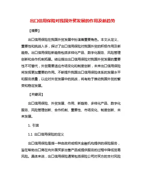 出口信用保险对我国外贸发展的作用及新趋势