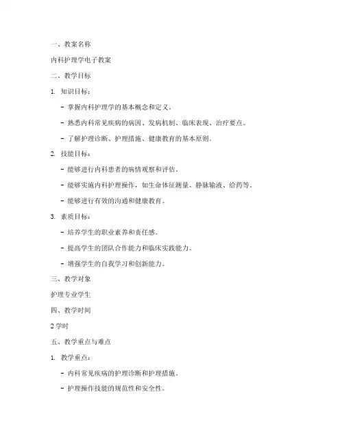 内科电子护理教案设计模板