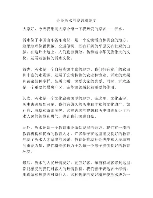 介绍沂水的发言稿范文