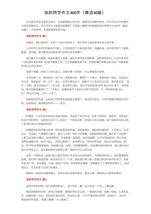 我的同学作文400字（精选40篇）