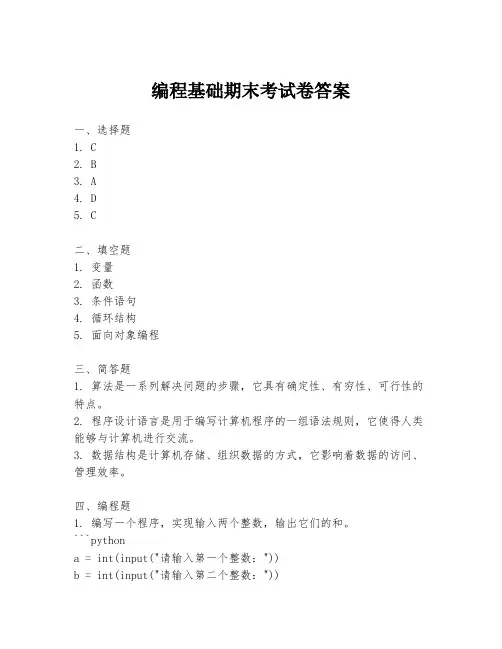 编程基础期末考试卷答案