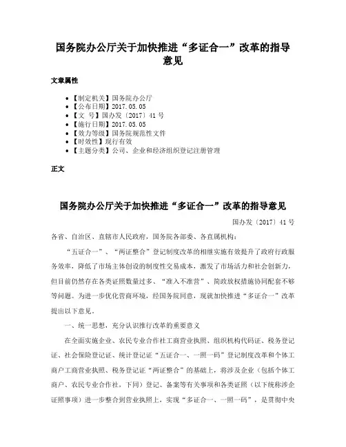 国务院办公厅关于加快推进“多证合一”改革的指导意见