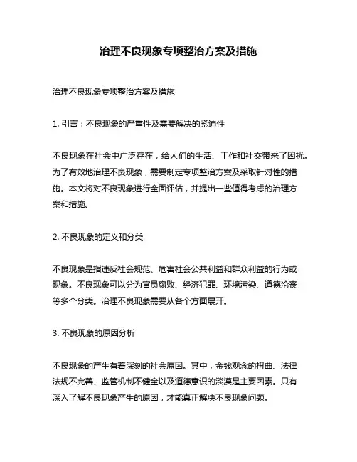 治理不良现象专项整治方案及措施