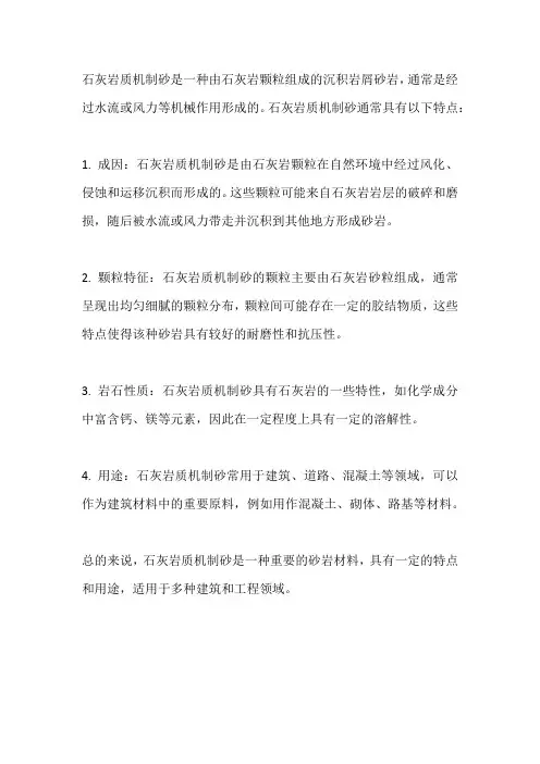 石灰岩质机制砂