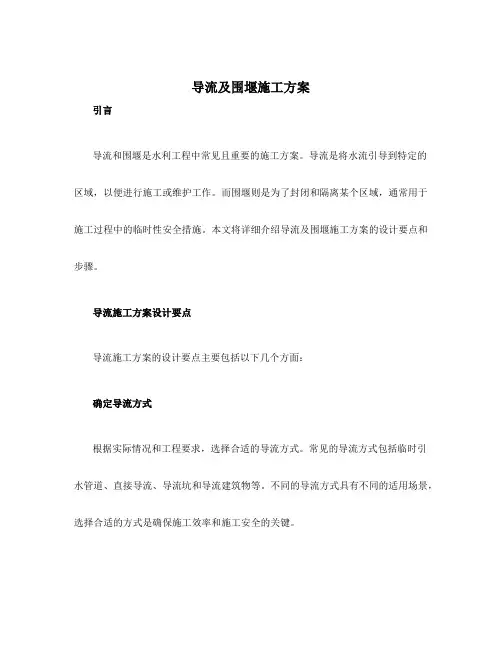 导流及围堰施工方案