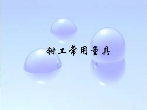 4 钳工常用量具