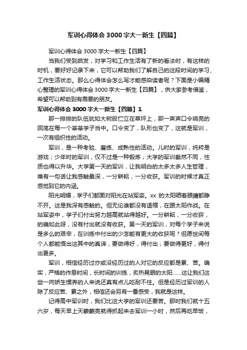 军训心得体会3000字大一新生【四篇】