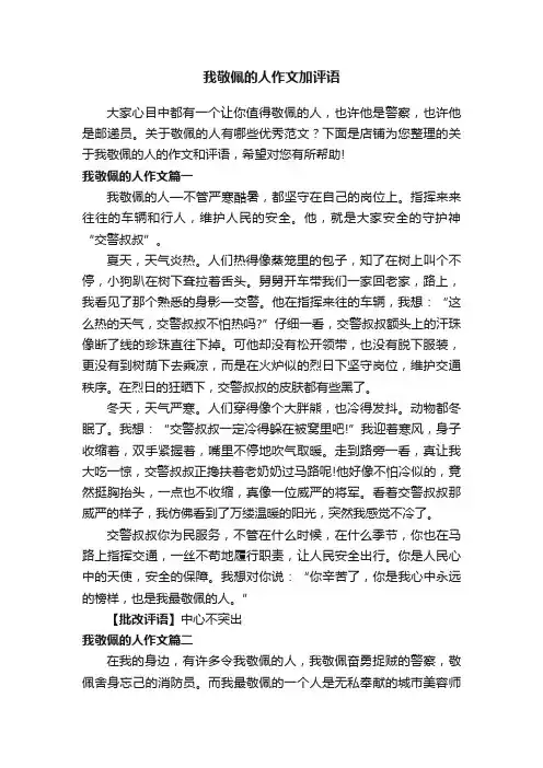 我敬佩的人作文加评语