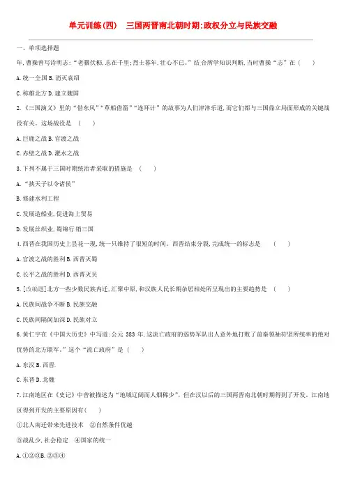 (鄂尔多斯专版)中考历史高分一轮复习 第一部分 中国古代史 单元训练(四)三国两晋南北朝时期政权分立