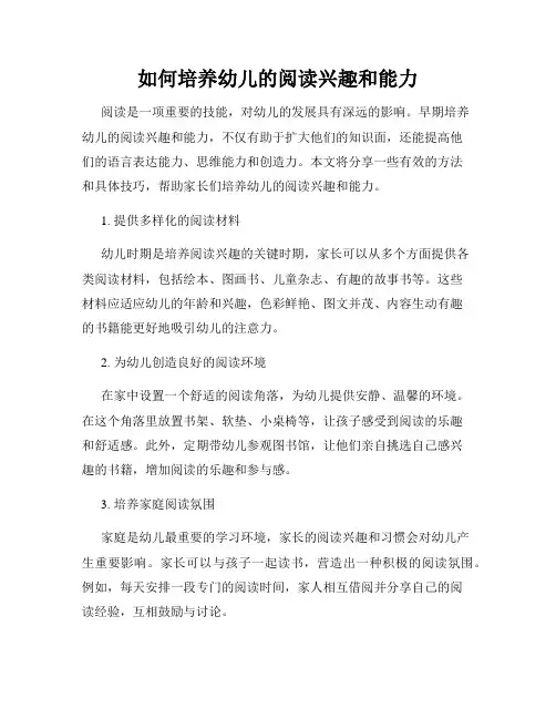 如何培养幼儿的阅读兴趣和能力