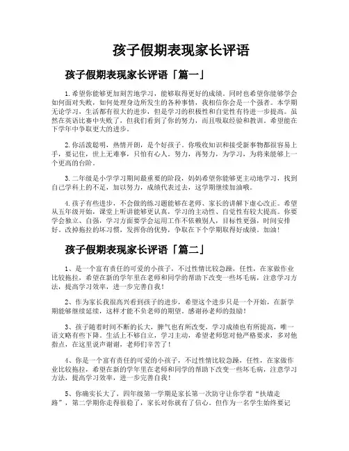 孩子假期表现家长评语