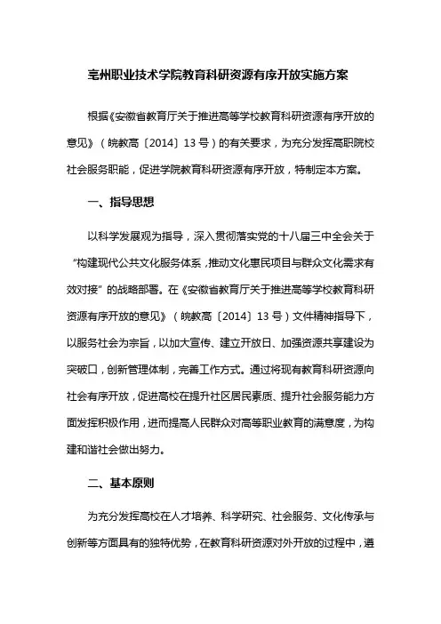亳州职业技术学院教育科研资源有序开放实施方案