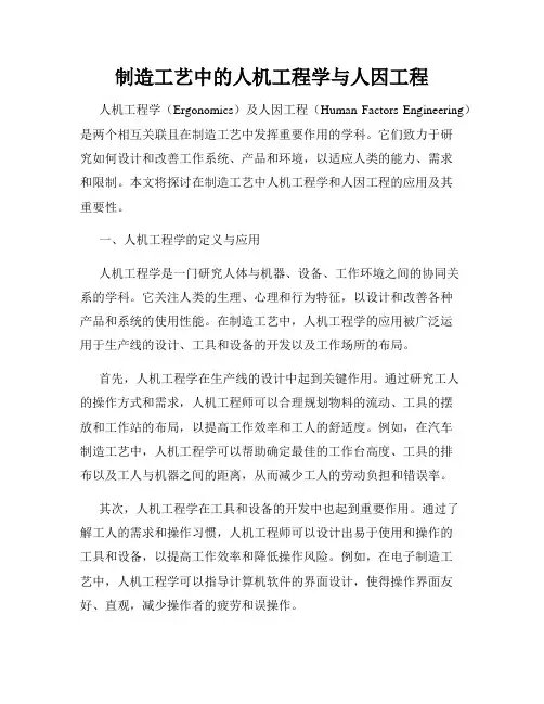 制造工艺中的人机工程学与人因工程