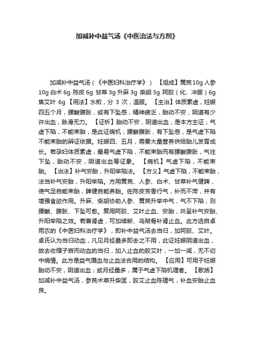 加减补中益气汤《中医治法与方剂》