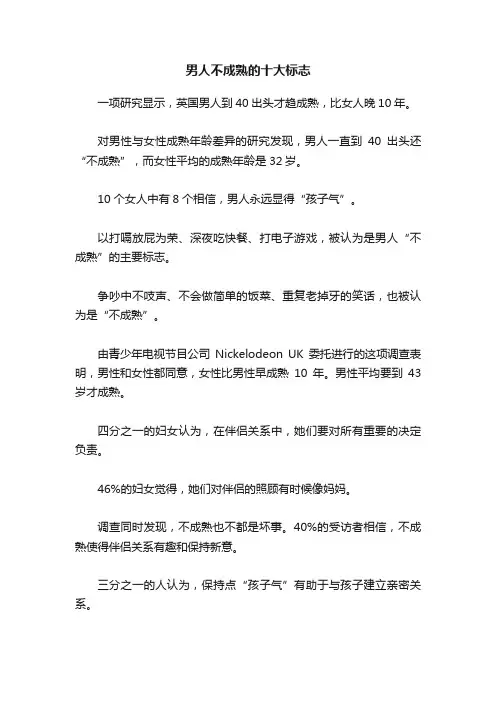 男人不成熟的十大标志