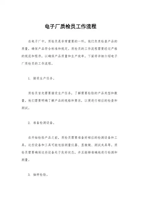 电子厂质检员工作流程