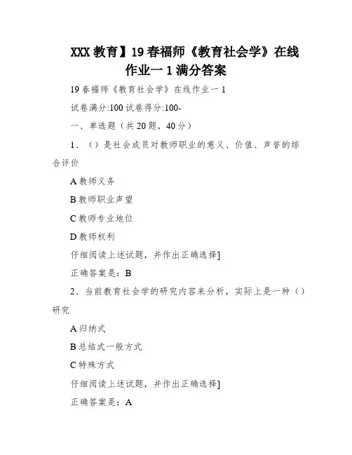 XXX教育】19春福师《教育社会学》在线作业一1满分答案