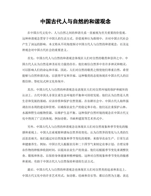 中国古代人与自然的和谐观念