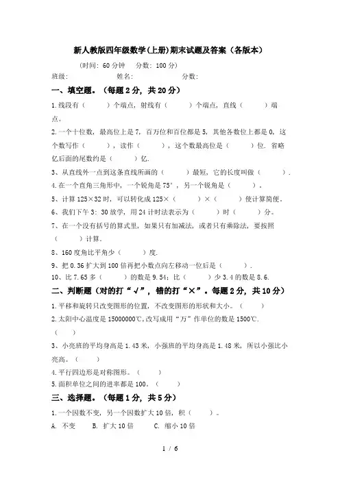新人教版四年级数学(上册)期末试题及答案(各版本)