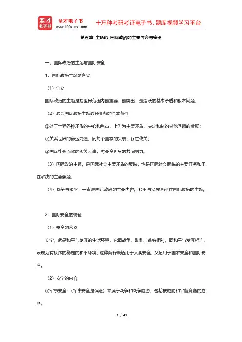 梁守德《国际政治学理论》笔记和典型题详解(5-8章)【圣才出品】
