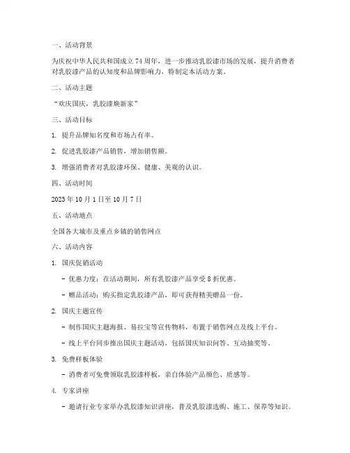 国庆节乳胶漆活动方案