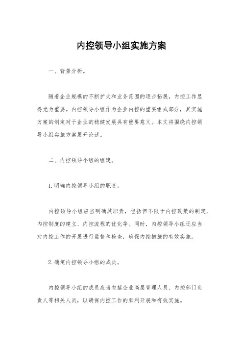 内控领导小组实施方案