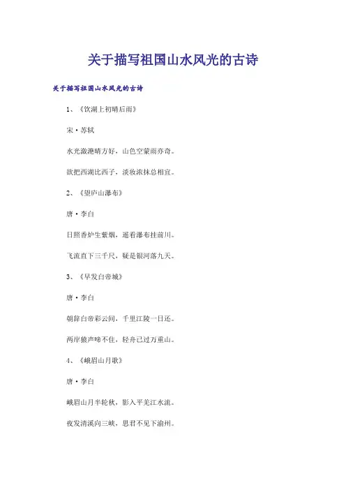 关于描写祖国山水风光的古诗