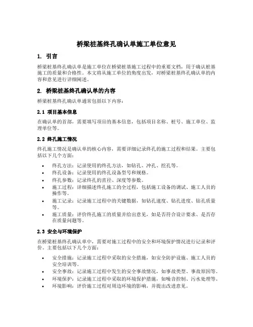 桥梁桩基终孔确认单施工单位意见