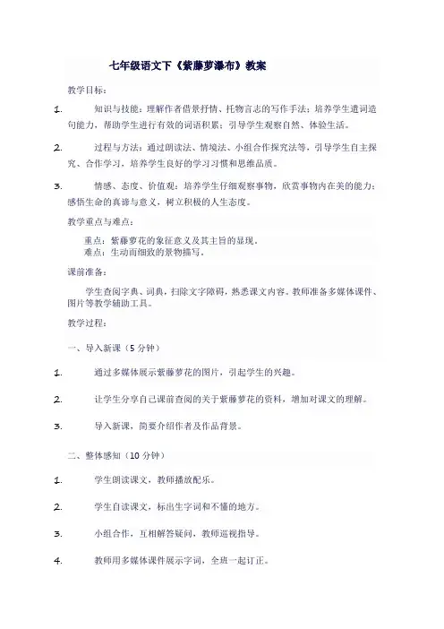 七年级语文下《紫藤萝瀑布》教案