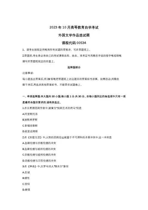 2023年10月自学考试00534外国文学作品选真题试题