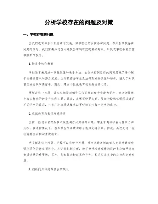 分析学校存在的问题及对策