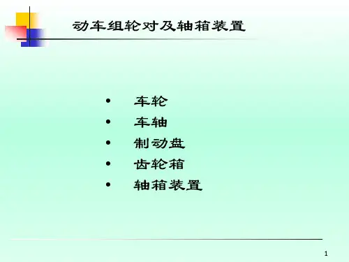 动车组轮对及轴箱装置