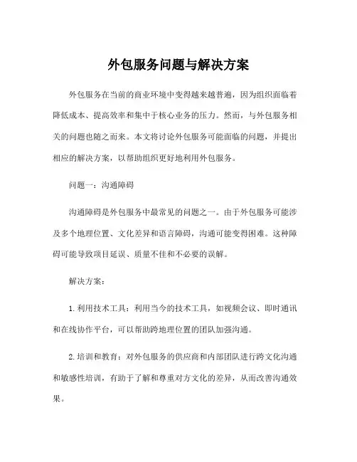 外包服务问题与解决方案
