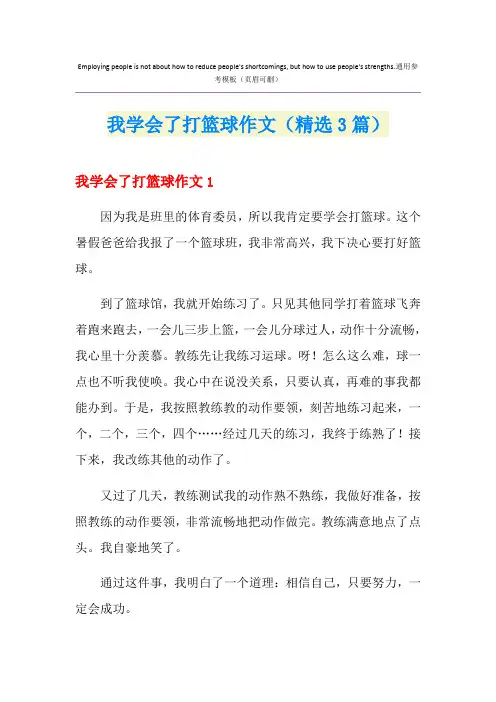 我学会了打篮球作文(精选3篇)