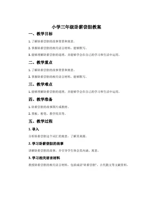 小学三年级卧薪尝胆教案