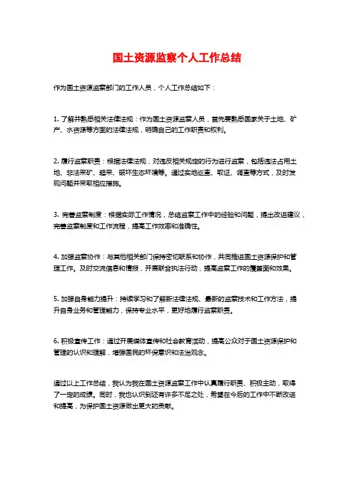 国土资源监察个人工作总结