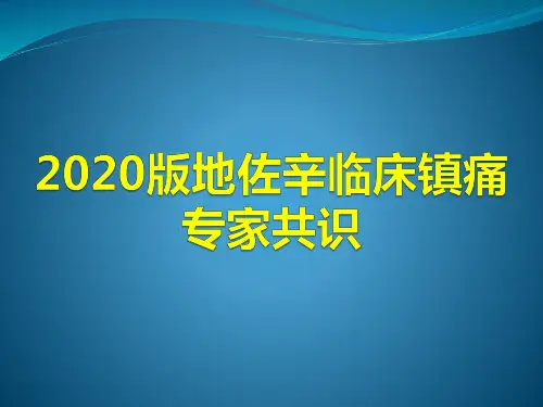 2020版地佐辛临床镇痛专家共识