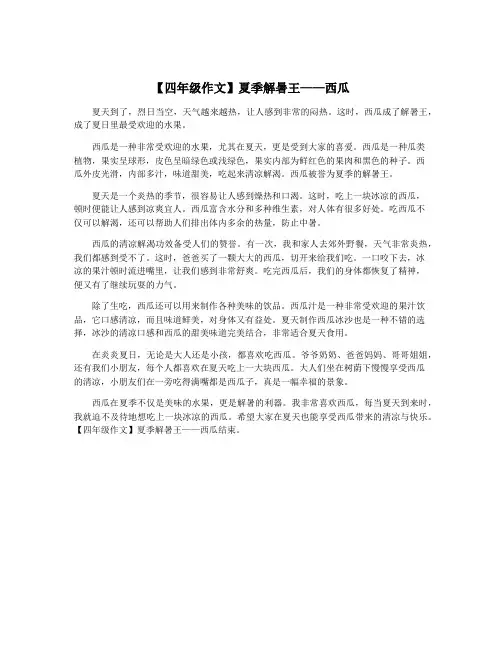 【四年级作文】夏季解暑王——西瓜