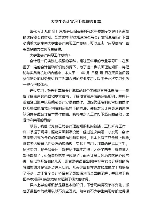 大学生会计实习工作总结5篇