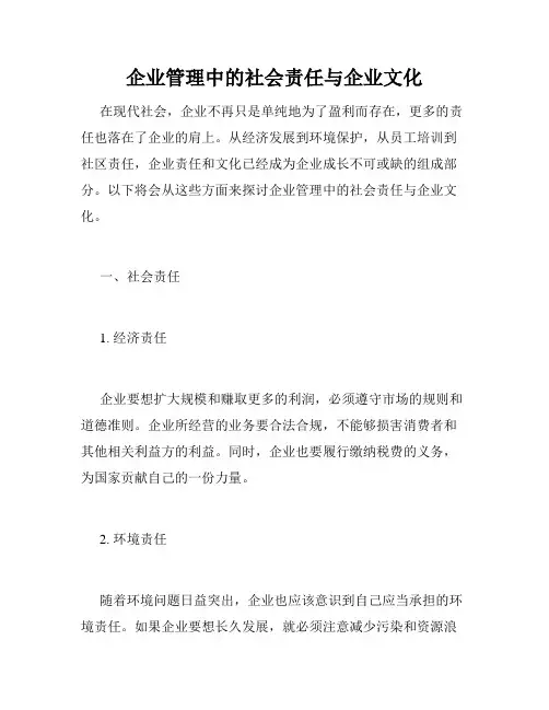 企业管理中的社会责任与企业文化