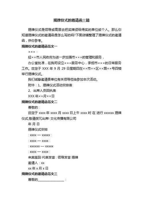 揭牌仪式的邀请函三篇