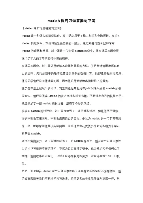 matlab课后习题答案刘卫国