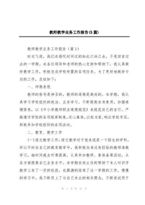 教师教学业务工作报告(5篇)