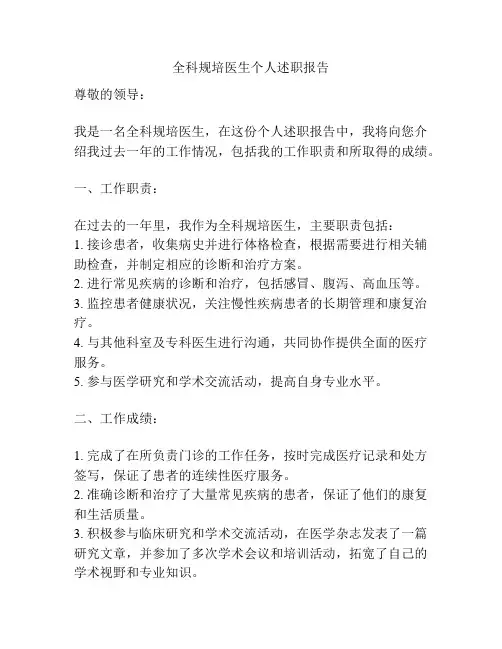 全科规培医生个人述职报告