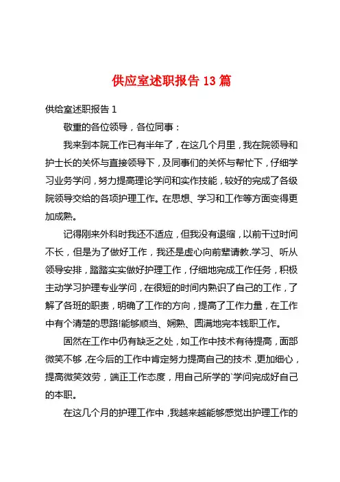 供应室述职报告13篇